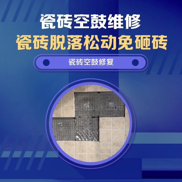 曲靖市瓷砖空鼓维修公司分享卫生间墙面瓷砖空鼓面积较大时，如何进行注浆修补？