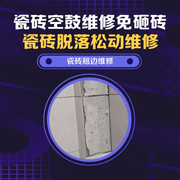 曲靖市瓷砖空鼓维修公司分享主卧的瓷砖空鼓维修方法
