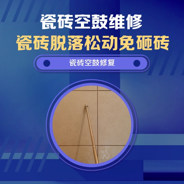 曲靖市瓷砖空鼓维修公司分享如何判断瓷砖空鼓的面积？