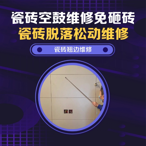 曲靖市瓷砖空鼓维修公司分享瓷砖空鼓面积较大时，除了注浆修补还有哪些维修方法？