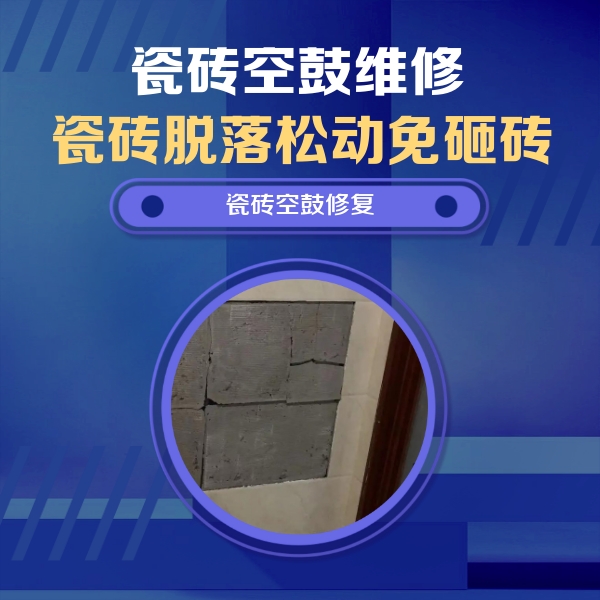 曲靖市瓷砖空鼓维修公司分享砖缝注浆修补空鼓的注意事项有哪些？