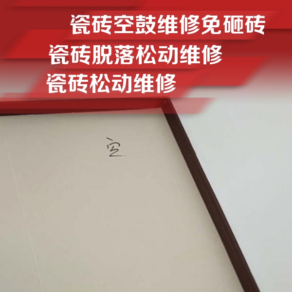 曲靖市瓷砖空鼓维修公司分享卫生间墙面瓷砖空鼓