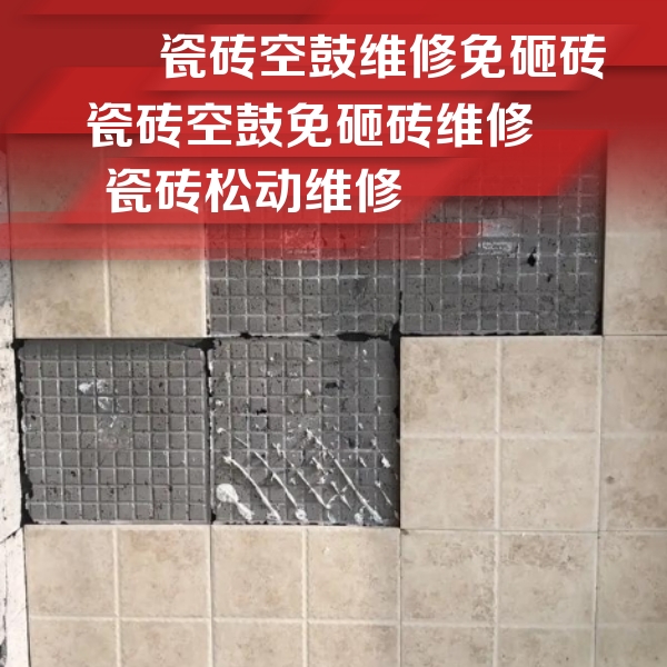 曲靖市瓷砖空鼓维修公司分享地砖空鼓维修的知识