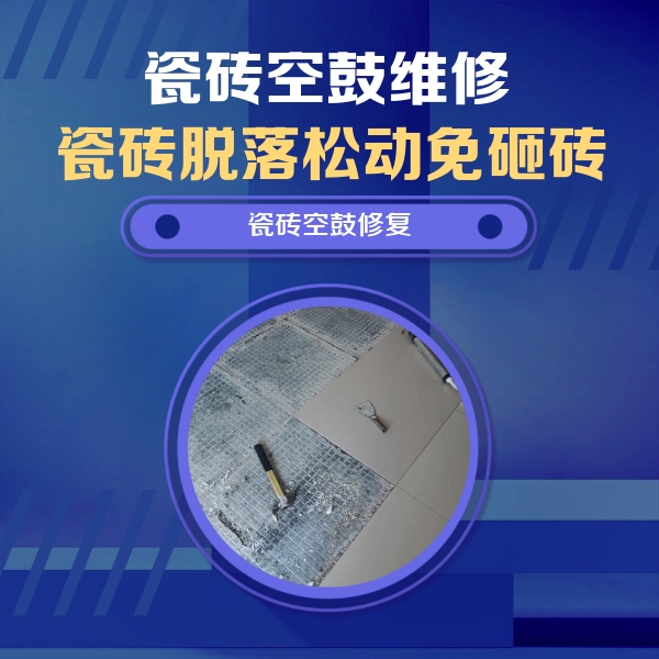 曲靖市瓷砖空鼓维修公司分享瓷砖松动维修的方法