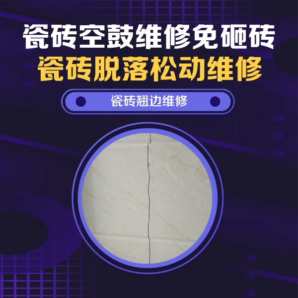 曲靖市瓷砖空鼓维修公司分享砖缝注浆修补空鼓的具体操作步骤是什么